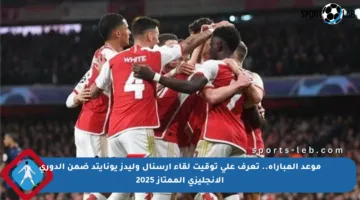 موعد المباراة.. تعرف على توقيت لقاء أرسنال وليدز يونايتد ضمن الدوري الإنجليزي الممتاز 2025